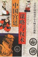 中国宫廷谋略与权术 古代中国政治中心人物生存透视