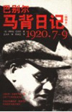 巴别尔马背日记 插图本 1920.7-9