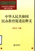 中华人民共和国民办教育促进法释义