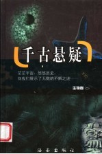 千古悬疑 生物卷 第2册