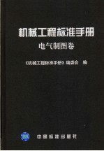 机械工程标准手册 电气制图卷