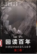 回读百年 20世纪中国社会人文论争 第2卷