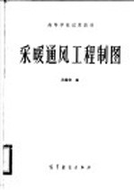 采暖通风工程制图