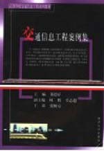 交通信息工程案例集