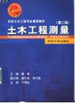 百校土木工程专业通用教材 土木工程测量 第2版