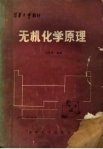 清华大学教材 无机化学原理