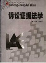 诉讼证据法学