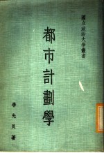 都市计划学