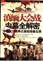 滇缅大会战内幕全解密