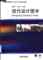 现代设计图学 第2版
