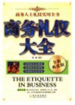 商务礼仪大全 商务人士礼仪实用全书 全新典范版
