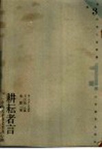 耕耘者言 一个农民学研究者的心路