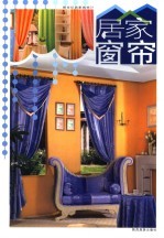 新世纪居家装饰 1 居家窗帘 第3版