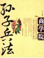 孙子兵法商学院