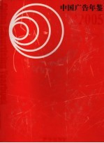 中国广告年鉴 中华人民共和国广告法颁布实施十周年纪念版 2005