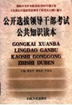 公开选拔领导干部考试复习指南 公共科目部分