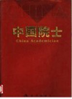 中国院士 中英文本