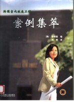 韩国室内改造工程案例集萃 图集