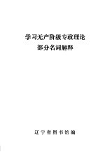 学习无产阶级专政理论部分名词解释
