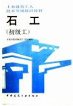 石工 初级工
