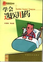 学会选医用药