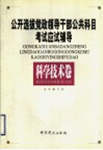 公开选拔党政领导干部公共科目考试应试辅导 科学技术卷
