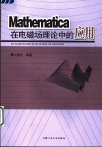 Mathematica在电磁场理论中的应用