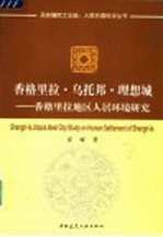 香格里拉·乌托邦·理想城 香格里拉地区人居环境研究