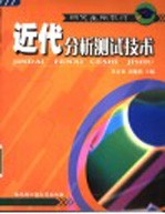 近代分析测试技术