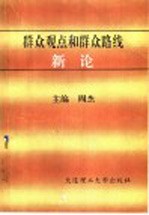 群众观点和群众路线新论
