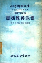 电梯维护保养 保养工程之部