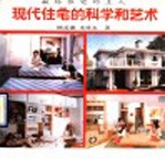现代住宅的科学和艺术 献给住宅的主人