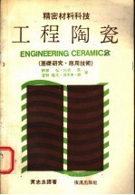 精密材料科技 工程陶瓷 基础研究·应用技术
