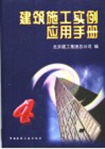 建筑施工实例应用手册 4