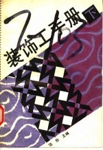 装饰工手册 下
