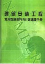 建筑安装工程常用数据资料与计算速查手册 第3册