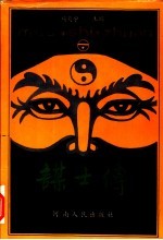 谋士传 下
