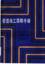 管道施工简明手册