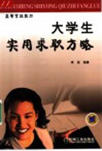 大学生实用求职方略