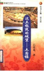 泥土板筑的城堡-土围楼
