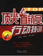 顶尖直销员行动特训