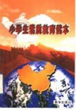 小学生素质教育读本
