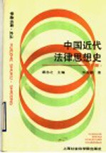 中国近代法律思想史 下