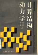 高等学校教学用书 计算结构动力学