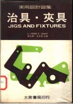 实用设计图集 4 治具·夹具
