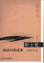 郭士魁临床经验选集 杂病证治