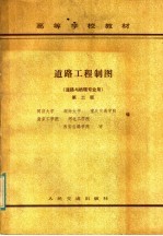 高等学校教材 道路工程制图 道路与桥隧专业用 第2版