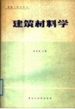 建筑材料学
