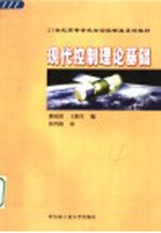 现代控制理论基础