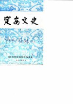 定安文史 第3辑 附第1辑目录
